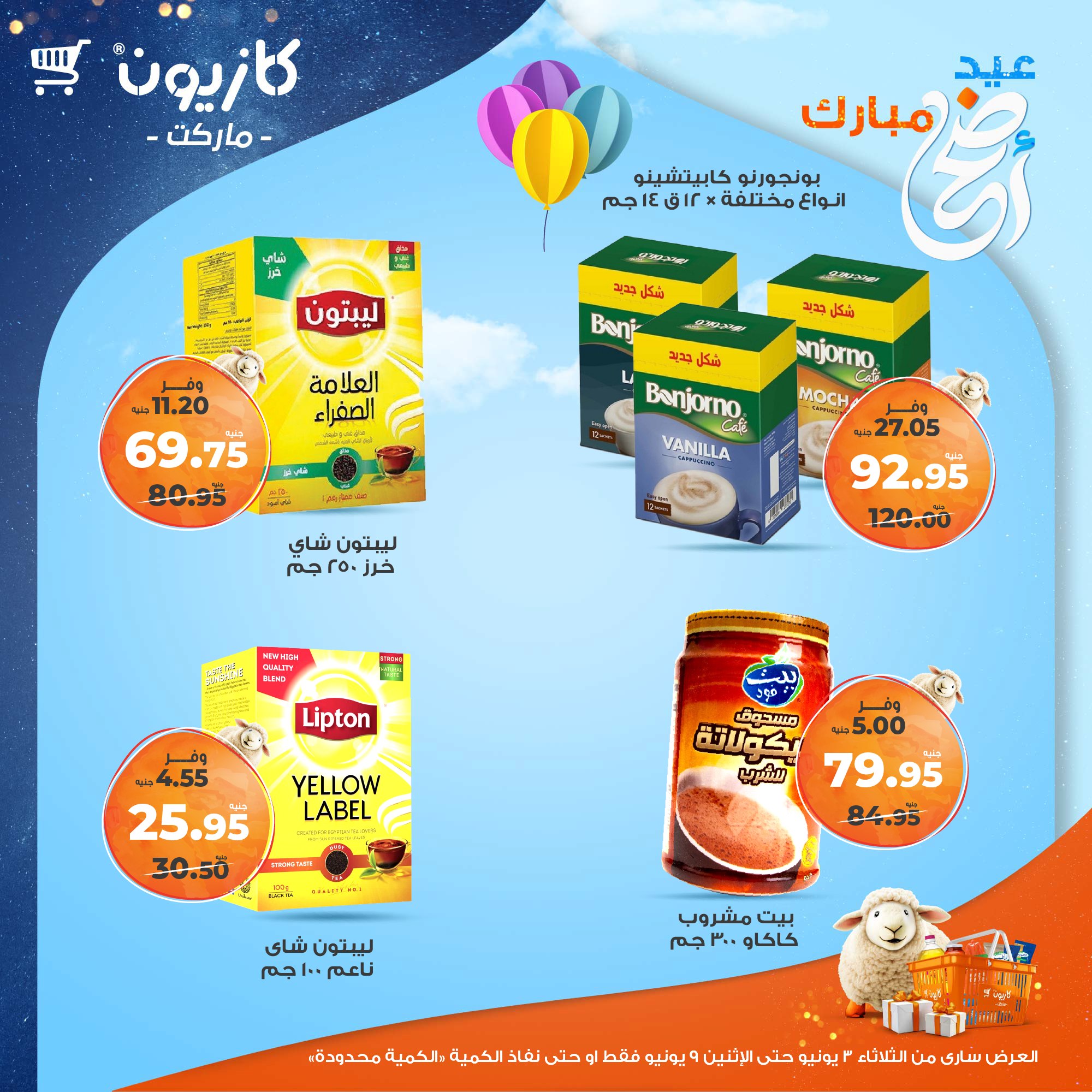 kazyon offers from 2jun to 10jun 2025 عروض كازيون من 2 يونيو حتى 10 يونيو 2025 صفحة رقم 32